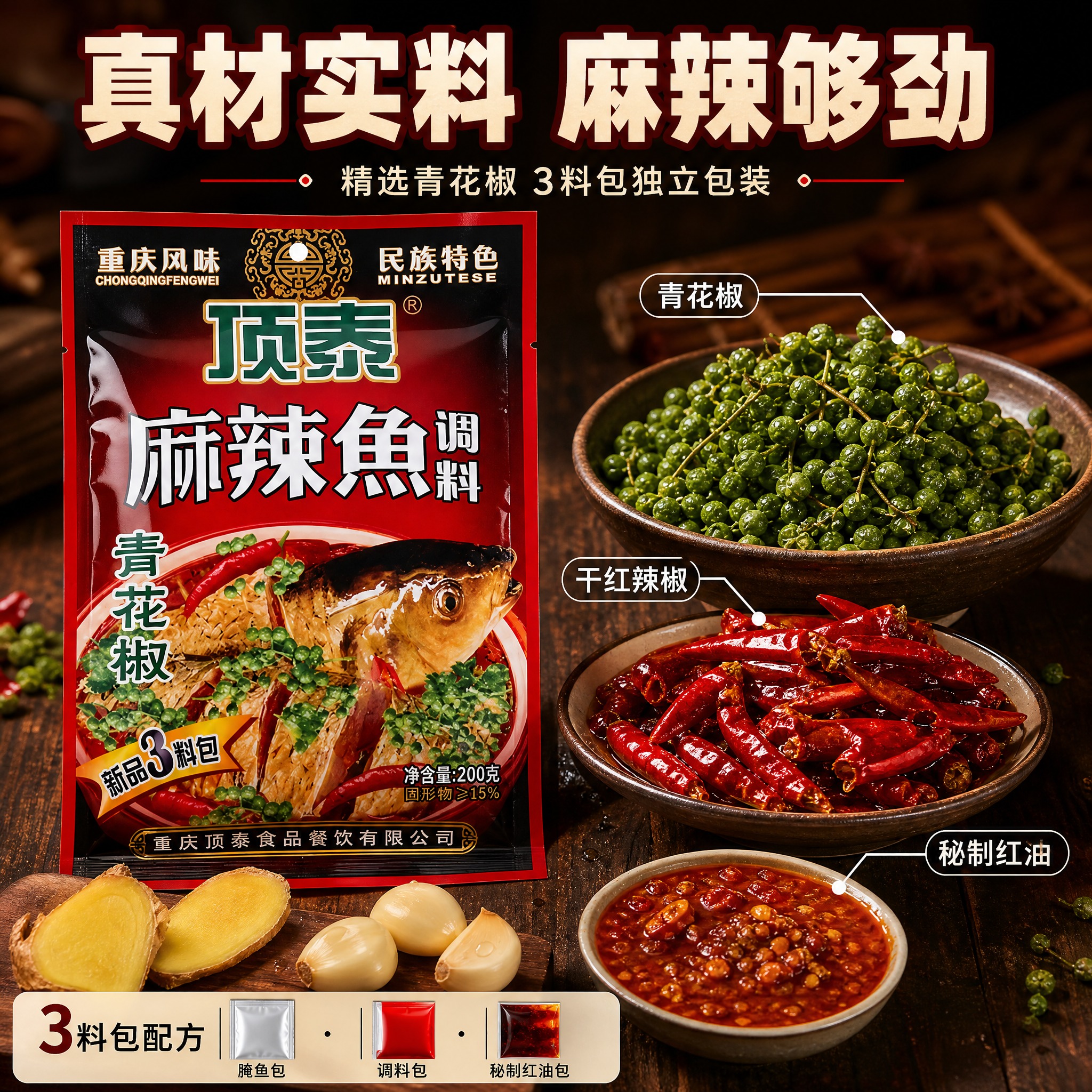 [主图-2] 核心卖点与原料展示，突出青花椒麻辣风味与3料包配… - 图片创意预览