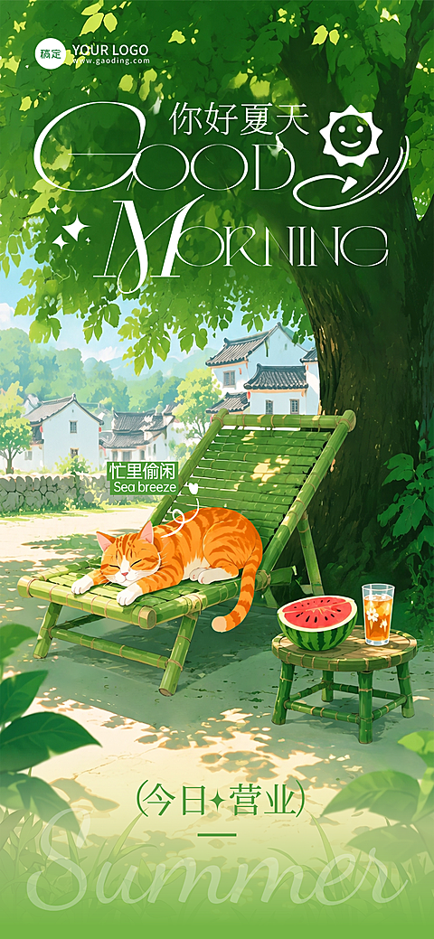 夏季早安问候日签清新治愈卡通插画全屏竖版海报