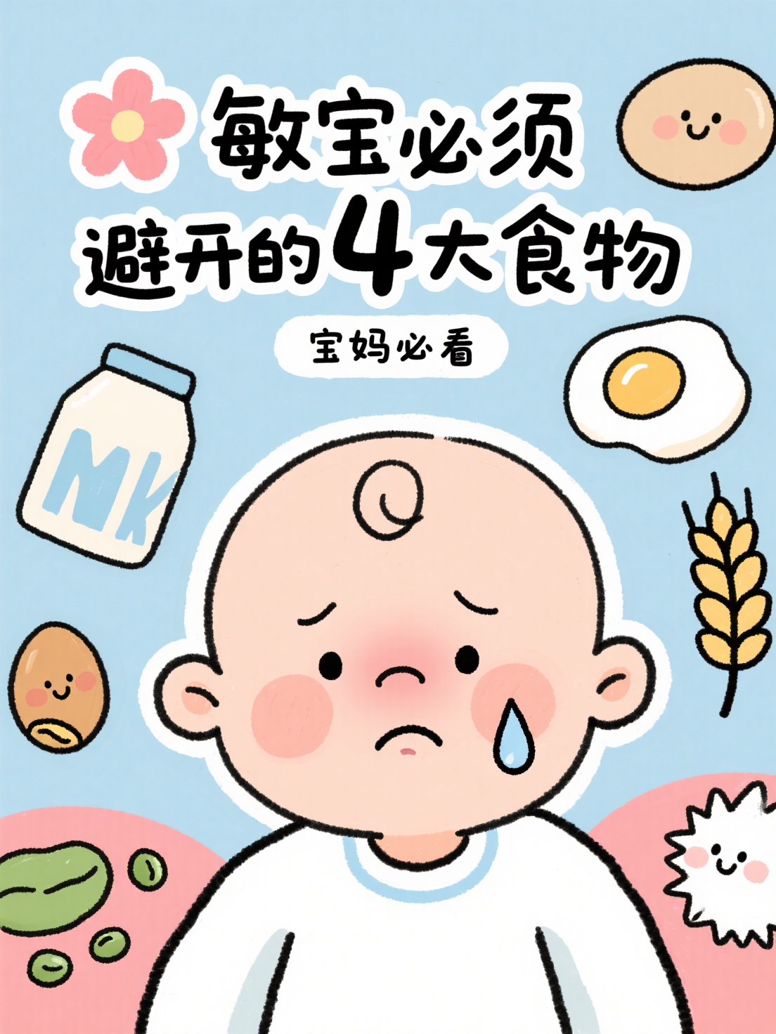 稚气感涂鸦手绘，主体为一个过敏的宝宝，主标题为手写花字“敏宝必… - 图片创意预览