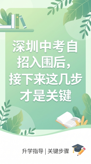 小红书封面图，标题文字“深圳中考自招入围后，接下来这几步才是关键”，清新绿色简约小清新背景，明亮干净，字体清晰排版舒适，升学教育主题预览效果