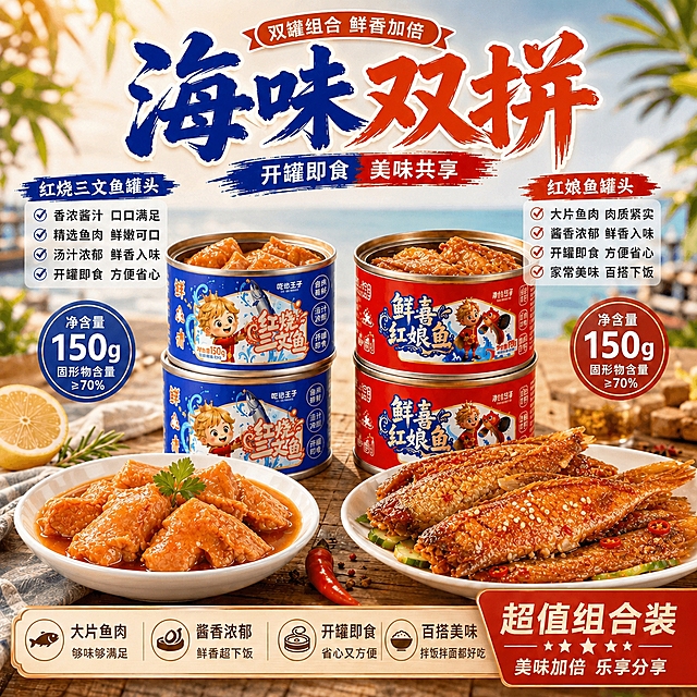 基于第一张海报图进行修改：1. 将海报中所有“大块鱼肉”文字改为“大片鱼肉”；2. 将左侧红烧三文鱼罐头打开露出的鱼肉，以及下方白盘中的三文鱼鱼肉，替换为第二张图片中三文鱼罐头里的大片鱼肉形态和质感，保持原有酱汁色泽和摆盘位置不变；3. 将右侧红娘鱼罐头打开露出的鱼肉，以及下方白盘中的红娘鱼鱼肉，替换为第三张图片中的红娘鱼形态和质感，保持原有摆盘位置和撒料风格不变；4. 海报的整体构图、背景、文字排版、罐头包装设计、其他装饰元素全部保持不变，仅修改上述鱼肉内容和对应文字。
