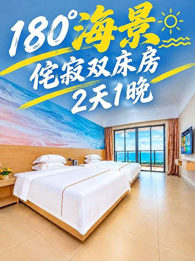 将图中所有三行文字整体再放大一号，字体更加清晰锐利、边缘干净。保持排版和风格不变：第一行"180°海景"（海景金黄最大最醒目，带小太阳和波浪装饰）、第二行"侘寂双床房"（白色毛笔书法）、第三行"2天1晚"（白色毛笔书法）。黄色装饰线条也相应放大。文字整体位于画面上方天花板区域，不超出画面边界，不遮挡下方床和家具。房间内景保持完全不变。