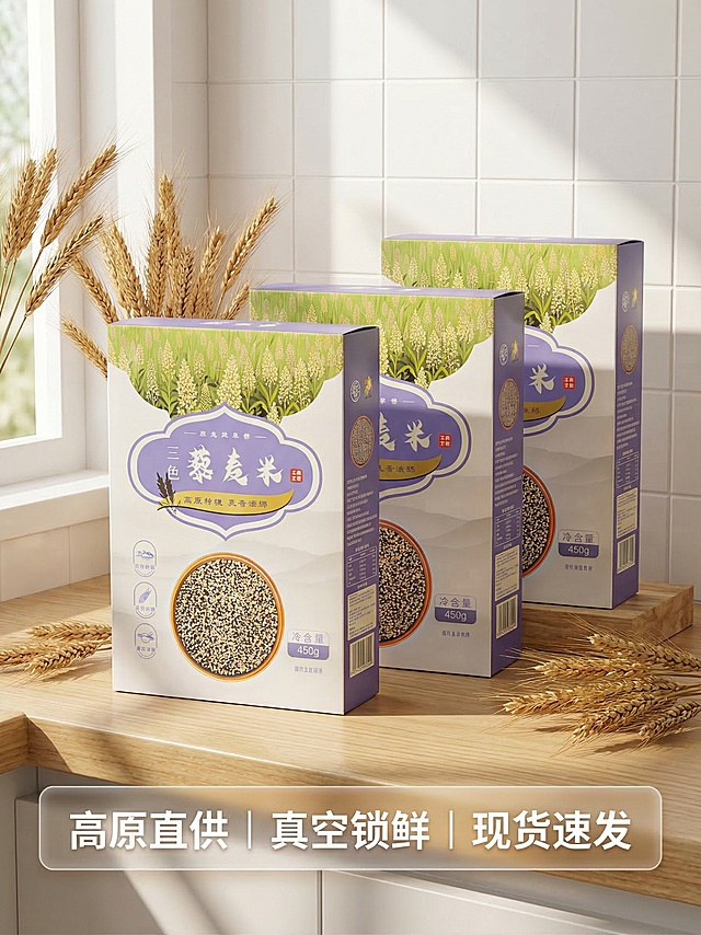 [垫图] https://gd-ai-fts.dancf.com/35860624312490100/transfer/e1d14645ce2544feb10211e733d903744966112.png
[主图主题] 三色藜麦米多盒展示和服务承诺
[氛围/风格] 生活化场景展示，自然温馨，真实质感
[画面元素] 三盒藜麦米阶梯错开放置，展示产品完整包装和阵列感，背景为干净的厨房台面，点缀少许干麦穗装饰，营造健康饮食氛围，光影自然
[配色色系] 浅木色台面搭配白色墙面，产品自然紫绿配色，和谐自然
[视角构图] 斜侧平视，景深适中，三盒产品错落展示层次
[文字版式] 底部半透明悬浮条，从左到右排列服务卖点 "高原直供 | 真空锁鲜 | 现货速发"，白色文字清晰易读，不遮挡产品主体。