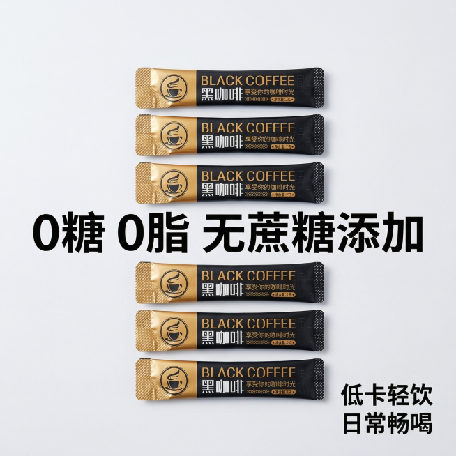 换一种风格 主图 1（核心首图）中间大字：纯黑咖啡 冷热速溶右下角小字：0 糖 0 脂 轻盈无负担主图 2（卖点图）中间大字：0 糖 0 脂 无蔗糖添加右下角小字：低卡轻饮 日常畅喝主图 3（口感图）预览效果