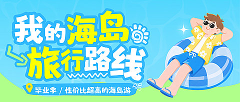 夏日毕业海岛旅游宣传公众号首图