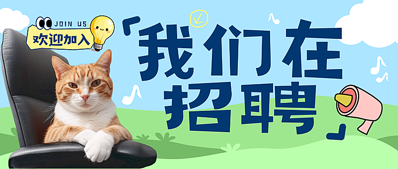 拟人猫meme企业招聘公众号首图