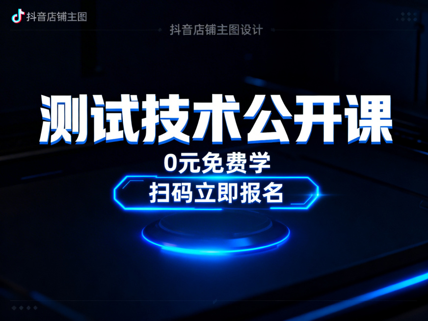 抖音店铺主图，主题为"测试技术公开课"，画面科技感十足，深色背景搭配蓝色霓虹光效，中间突出白色加粗的"测试技术公开课"标题，下方小字标注"0元免费学""扫码立即报名"，整体风格醒目吸睛，符合抖音平台用预览效果