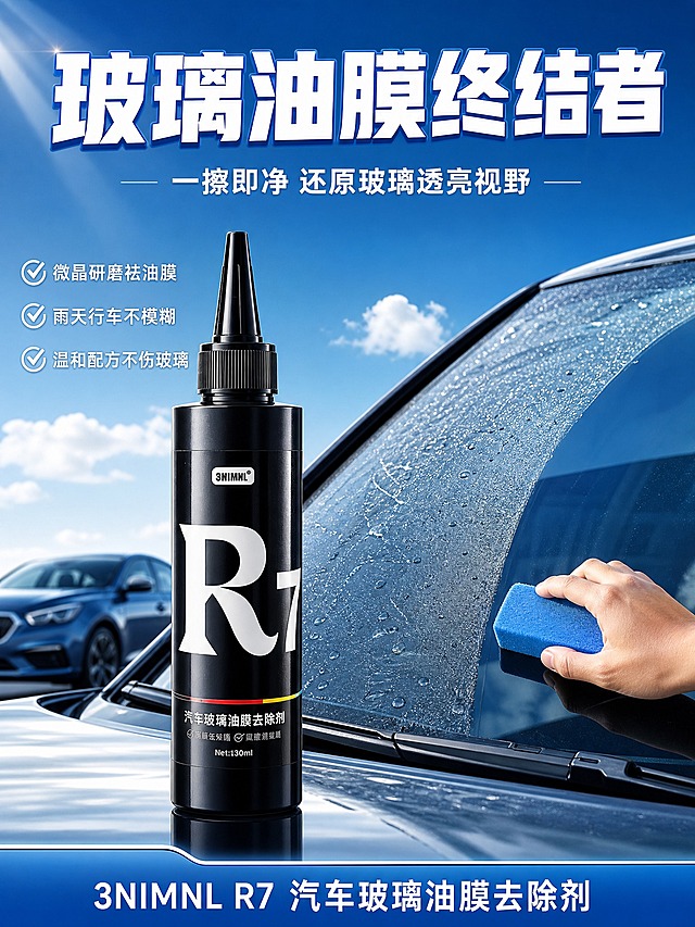 [商品] 使用【图1】黑色尖嘴瓶3NIMNL汽车玻璃油膜去除剂；保留瓶身黑色、尖嘴瓶盖、白色大R7字样、品牌标识、瓶身标签文字和整体结构比例；增强瓶身黑色漆面质感与标签印刷清晰度，不改变产品外观。
[画面] 页面目标：头图海报，建立产品专业形象，突出核心功效。构图：上下结构，上方大标题区，下方产品场景区；产品位于画面中下偏左，占画面约45%；右侧是汽车前挡风玻璃局部，一只手正用蓝色海绵擦拭玻璃，擦拭区域透亮干净与周围油膜形成对比；背景是明亮蓝天白云，远处有汽车轮廓剪影，营造汽车用品专业氛围。景别：产品中景 + 场景全景。阅读动线：从上至下，先看标题再看产品和场景。
[视觉] 套系策略：风格=国内电商写实广告风 高清商业产品摄影；标题字=无衬线超粗黑体；正文字=无衬线常规体；主色=科技蓝；背景延展=基于科技蓝做蓝天渐变、深浅蓝色块、玻璃反光质感；强调色=红色，仅用于小面积标签、图标和重点高亮；标题色=白色带蓝色描边；正文色=白色/深灰色；组件=圆角信息卡、细线引线、对勾图标；光影=左上方主光，瓶身有细腻高光，玻璃水珠晶莹，整体干净通透。
[文字] 画面顶部主标题：白色超大粗体带蓝色描边「玻璃油膜终结者」；主标题下方副标题：白色中号字「一擦即净 还原玻璃透亮视野」；产品左侧竖排3个白色对勾卖点：「✅ 微晶研磨祛油膜」「✅ 雨天行车不模糊」「✅ 温和配方不伤玻璃」；画面底部蓝色渐变信息条，白色文字：「3NIMNL R7 汽车玻璃油膜去除剂」。所有文字横排，层级清晰，不遮挡产品主体。
[规格] 图片比例3:4竖版，2K，避免变形、错字、文字过小、产品颜色改变、瓶身结构失真、悬浮感、杂乱背景、水印、平台Logo。