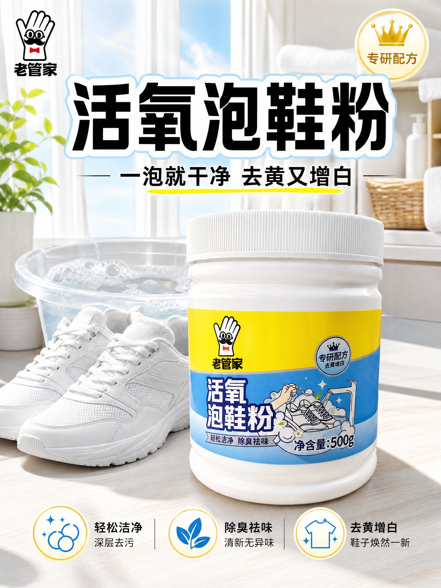 [主图-1] 首图洁净感与购买欲，主题是老管家活氧泡鞋粉，建立… - 图片创意预览