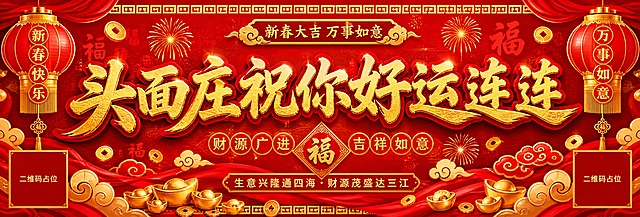 国潮喜庆风格手拉旗横幅设计，横版超长长条形，70x24cm比例。大红色渐变背景，金色祥云纹暗纹底，左右两侧悬挂红色灯笼和金色流苏装饰，中间点缀金色烟花和红色福字纹样。画面中央是超大号金色书法字体主标题："头面庄祝你好运连连"，字体粗壮有力，带金色描边和红色阴影，醒目大气。四周装饰元素：金色铜钱、金元宝、红色飘带、祥云图案，营造热闹吉祥的春节氛围。整体红金配色，喜庆热烈，高端大气。版式精美。画面中所有信息区域必须填充完整合理的内容，不得出现空白框或待填写区域。画面中所有二维码区域使用纯色方块占位符呈现，方块中央标注"二维码占位"文字，严禁生成任何可识别的二维码图案。