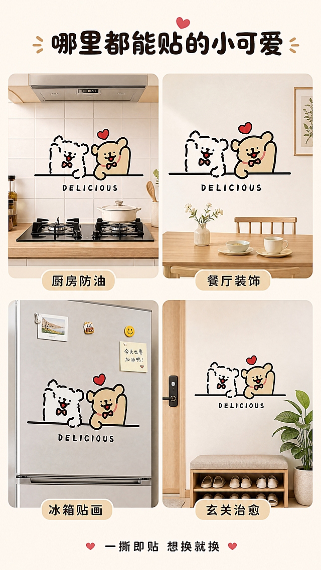 [第2张] 详情页场景种草-多场景拼图展示。本张使用【图1】作为墙贴图案主体，保持双熊DELICIOUS款造型一致，分别应用到不同场景中。
[氛围/风格] 软萌治愈系，四宫格拼图版式，每个格子一个场景，整体温馨明亮，生活感强。
[元素布局] 画面分为2x2四宫格：左上-厨房灶台墙面贴（瓷砖+燃气灶背景）；右上-餐厅白墙贴（木质餐桌+餐具背景）；左下-冰箱门贴（银色冰箱+磁吸小物背景）；右下-玄关墙面贴（换鞋凳+绿植背景）；每格墙贴图案相同，场景不同；格子间有白色圆角间距。
[光影质感] 每格场景均为柔和自然光，左上方主光，物体有自然浅投影，整体明亮均匀。
[配色色系] 全局底色奶油白#FFF8F0；四格场景各自主色统一为暖调；分隔线为浅奶茶色。
[视角构图] 四宫格对称布局，每格为正面平视视角，阅读动线从左上到右下逐格浏览。
[文字版式] 顶部居中主标题「哪里都能贴的小可爱」，圆润粗黑体；四格下方各配一个圆角小标签：左上「厨房防油」、右上「餐厅装饰」、左下「冰箱贴画」、右下「玄关治愈」；底部小字副标题「一撕即贴 想换就换」；全部简体中文，字体软萌圆润。
[比例分辨率] 9:16竖版比例，4K分辨率，文字清晰可辨，高清画质。
[负向提示词] 墙贴变形，图案不一致，颜色偏差，文字错乱，水印，格子大小不一，场景杂乱。
