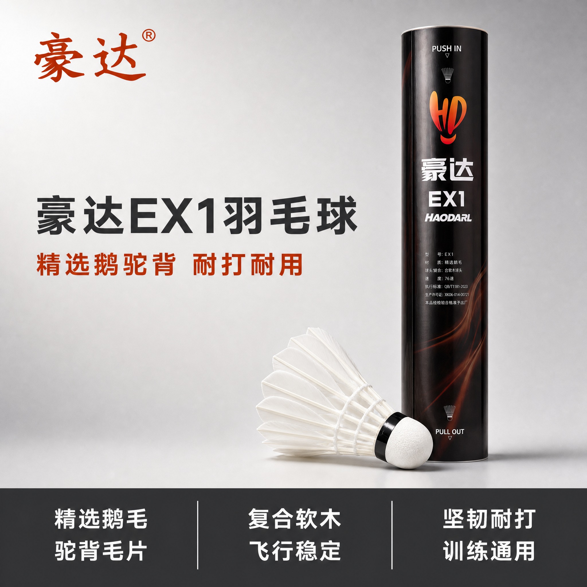 [主图-1] 豪达EX1羽毛球首图，复刻参考图左右分栏版式，突… - 图片创意预览