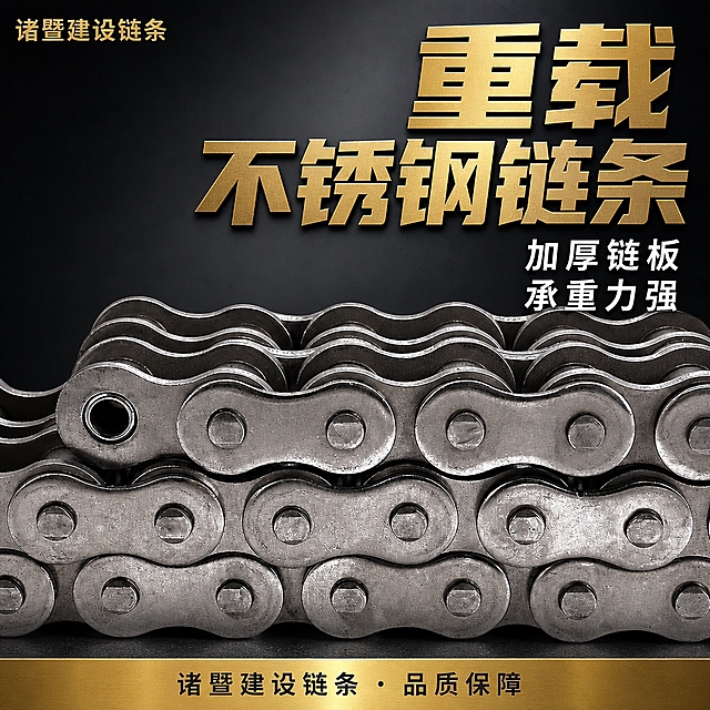 生成电商主图。将背景替换为深灰到黑渐变背景，画面主体为多排堆叠的不锈钢滚子链条（保持原图外观、三排堆叠、8字形链板、销轴结构完全一致），横向铺满画面中部，占画面约55%，有厚重感。左上角「诸暨建设链条」金色小字。右侧金黄色大标题「重载不锈钢链条」加粗厚重。下方白色小字两行「加厚链板 承重力强」。底部金黄色细条，深灰字「诸暨建设链条 · 品质保障」。整体高端厚重工业风，1:1正方形，金属质感强烈，无水印。