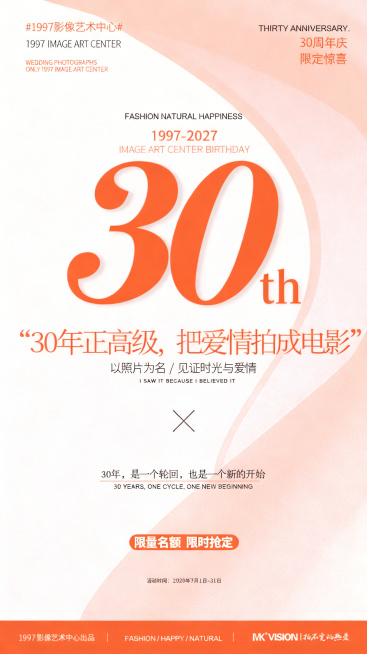 修改这张海报：1.店名改为1997影像艺术中心；2.主题改为30年正高级，把爱情拍成电影；3.将所有12周年相关内容改为30周年，年份更新为1997-2027，其余设计风格、排版、暖橙色配色保持不变预览效果
