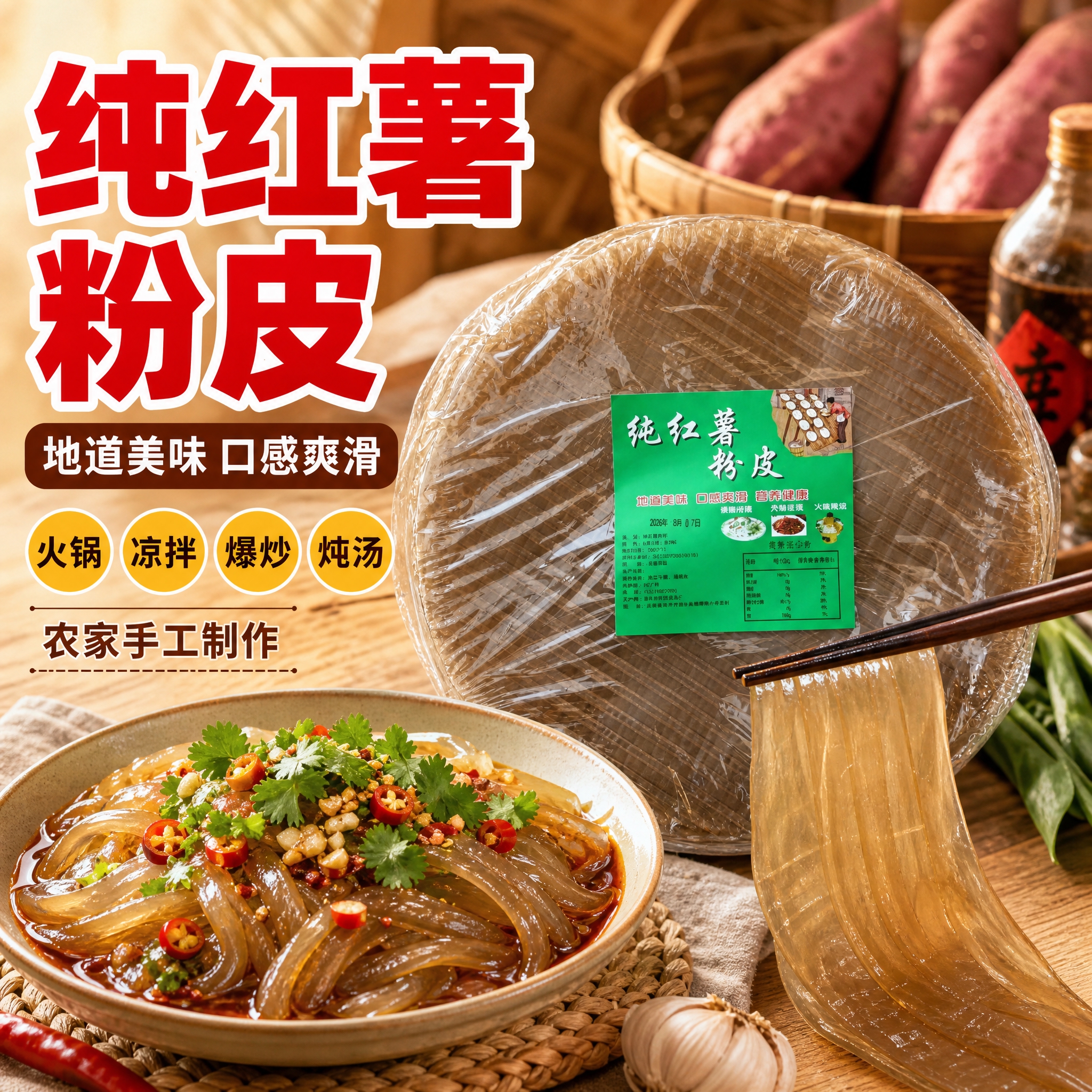 [主图-1] 首图点击率，突出纯红薯粉皮的食欲感与性价比，拼多… - 图片创意预览