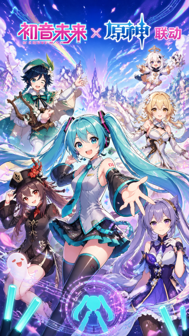 设计一张初音未来和原神联动的动漫风格海报，画面中同时包含初音未来和原神中的角色元素，色彩鲜艳绚丽，二次元赛璐璐风格，整体充满青春活力与梦幻感，海报顶部带有文字"初音未来 x 原神 联动"预览效果