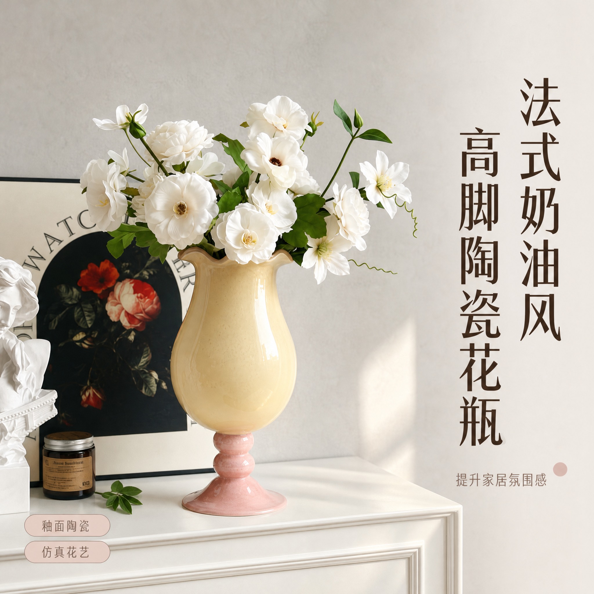 [主图-1] 奶黄粉高脚陶瓷花瓶（含白色仿真花艺组合）空间氛围… - 图片创意预览