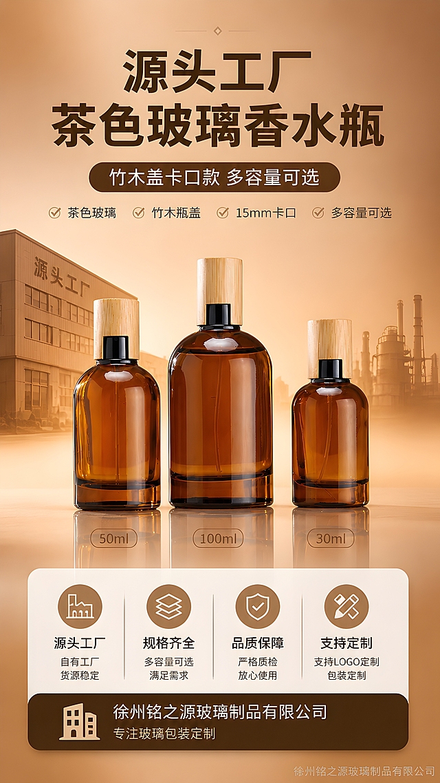 [商品] 使用【图3】茶色玻璃香水瓶三容量全家福（30ml/50ml/100ml）；保留瓶身茶色玻璃材质、圆柱形瓶身、竹木盖、15mm卡口结构、黑色喷雾泵头，保留瓶身比例与质感；修复画面清晰度，增强玻璃通透感与竹木纹理。
[画面] 目标：源头工厂头图海报，突出产品全貌与工厂实力；构图：上下分栏，上半部分产品居中摆拍，下半部分信息区；主体占画面55%；摆放角度：正面微侧，三瓶高低错落排列；景别：全景；阅读动线：从上到下；前中后景：前景产品倒影、中景香水瓶、后景暖棕色渐变背景+工厂剪影元素。
[视觉] 套系策略：风格=1688源头工厂高级商业摄影风；标题字=粗黑体（思源黑体Bold）；正文字=常规黑体（思源黑体Regular）；主色=暖棕茶色（#8B4513系）；背景延展=基于暖棕茶色做深浅渐变、同色系层次与细腻磨砂质感；强调色=深琥珀金，仅用于小面积图标、引线、标签和装饰线条；标题色=深棕黑；正文色=中暖灰；组件=圆角信息卡、细线引线、工厂图标；光影=左前侧暖柔光，产品底部带自然倒影。
[文字] 顶部主标题：源头工厂 茶色玻璃香水瓶；副标题：竹木盖卡口款 多容量可选；底部信息条：徐州铭之源玻璃制品有限公司 专注玻璃包装定制；右下角水印：徐州铭之源玻璃制品有限公司；文字不遮挡瓶身主体。
[规格] 图片比例9:16竖版，2K分辨率，避免变形、错字、螺口瓶口、冷蓝背景、产品颜色改变、结构失真。