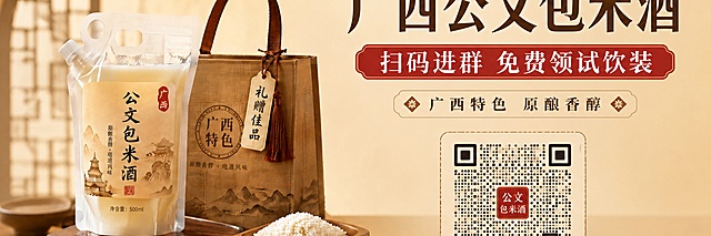 按照尺寸1350X345调整广西公文包米酒海报：产品图放置在画面左侧，文字和二维码区域放在画面右侧，二维码区域放大，保持原有暖调中式简约风格不变，文字清晰可读：主标题"广西公文包米酒"，副标题"扫码进群 免费领试饮装"，卖点"广西特色 原酿香醇"，提示文字"长按识别二维码"，版式平衡，四边留足安全边距。