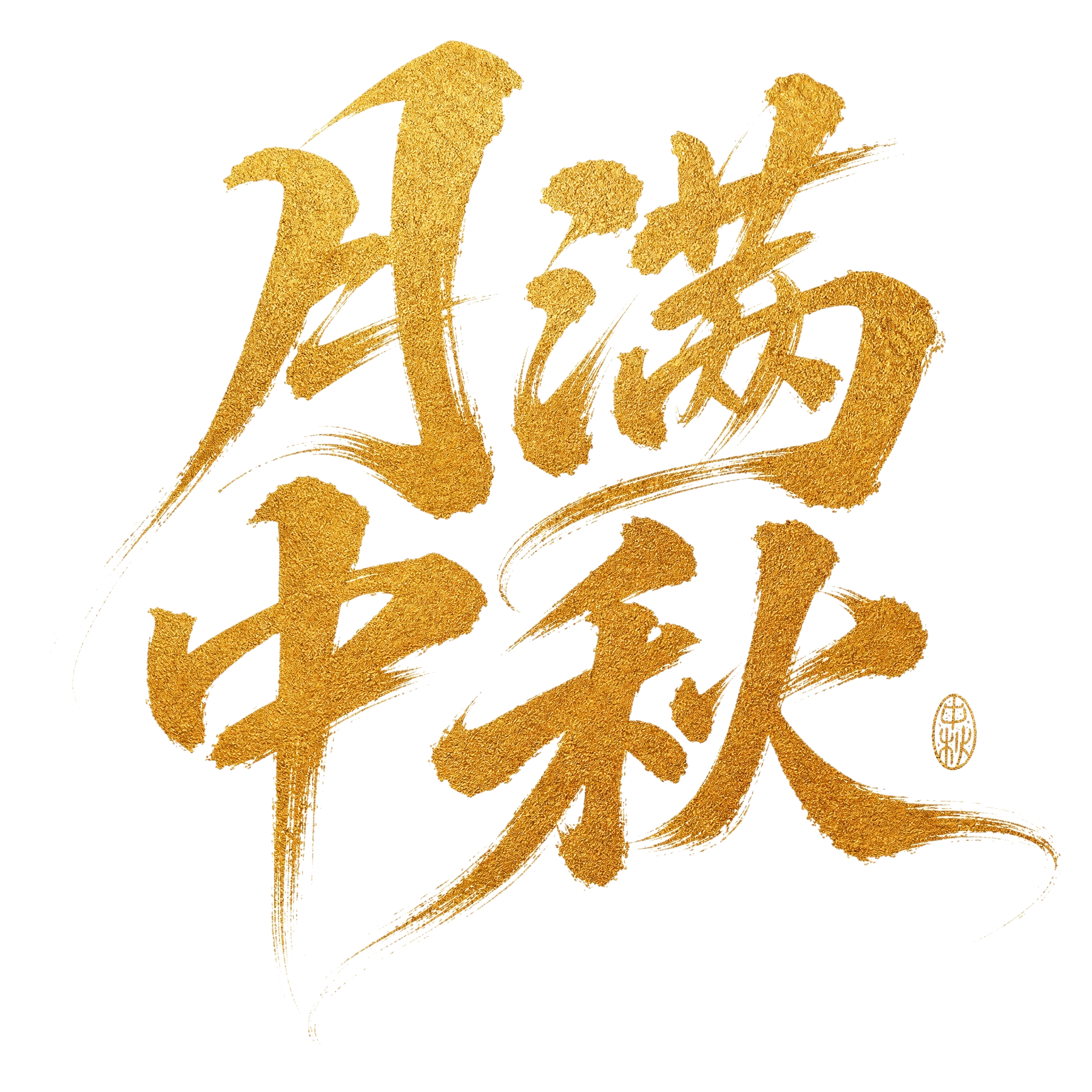 金色磨砂颗粒质感字体，白色背景，干净的背景，创意手写书法字体设… - 图片创意预览