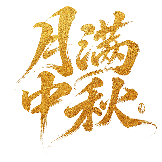 金色磨砂颗粒质感字体，白色背景，干净的背景，创意手写书法字体设计四个字"月满中秋"，多字错落融合为整体图形构图，将字体进行大幅度抽象变形。笔画粗犷奔放带有毛笔飞白纹理，呈现金箔磨砂颗粒质感，四字上下左右错落排布形成动感倾斜的整体造型，笔画粗细对比强烈，收笔处带有飞白拖尾效果，右下角点缀椭圆形印章式小标识，整体风格豪迈大气充满传统书法韵味。画面中只能出现这四个字："月"、"满"、"中"、"秋"，不得出现参考图中的原文字，不得增加、遗漏或替换任何一个字。文字整体必须完整呈现在画面内不可被裁切，四周留有安全边距。比例1:1
