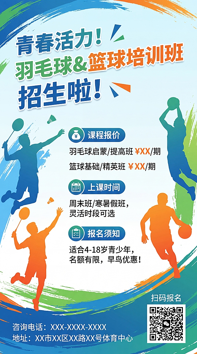 青春活力风格竖屏羽毛球篮球培训班招生海报，包含课程报价、上课时间、报名须知、咨询电话和地址，在海报右下角放置微信二维码，排版清晰，适合手机端招生宣传