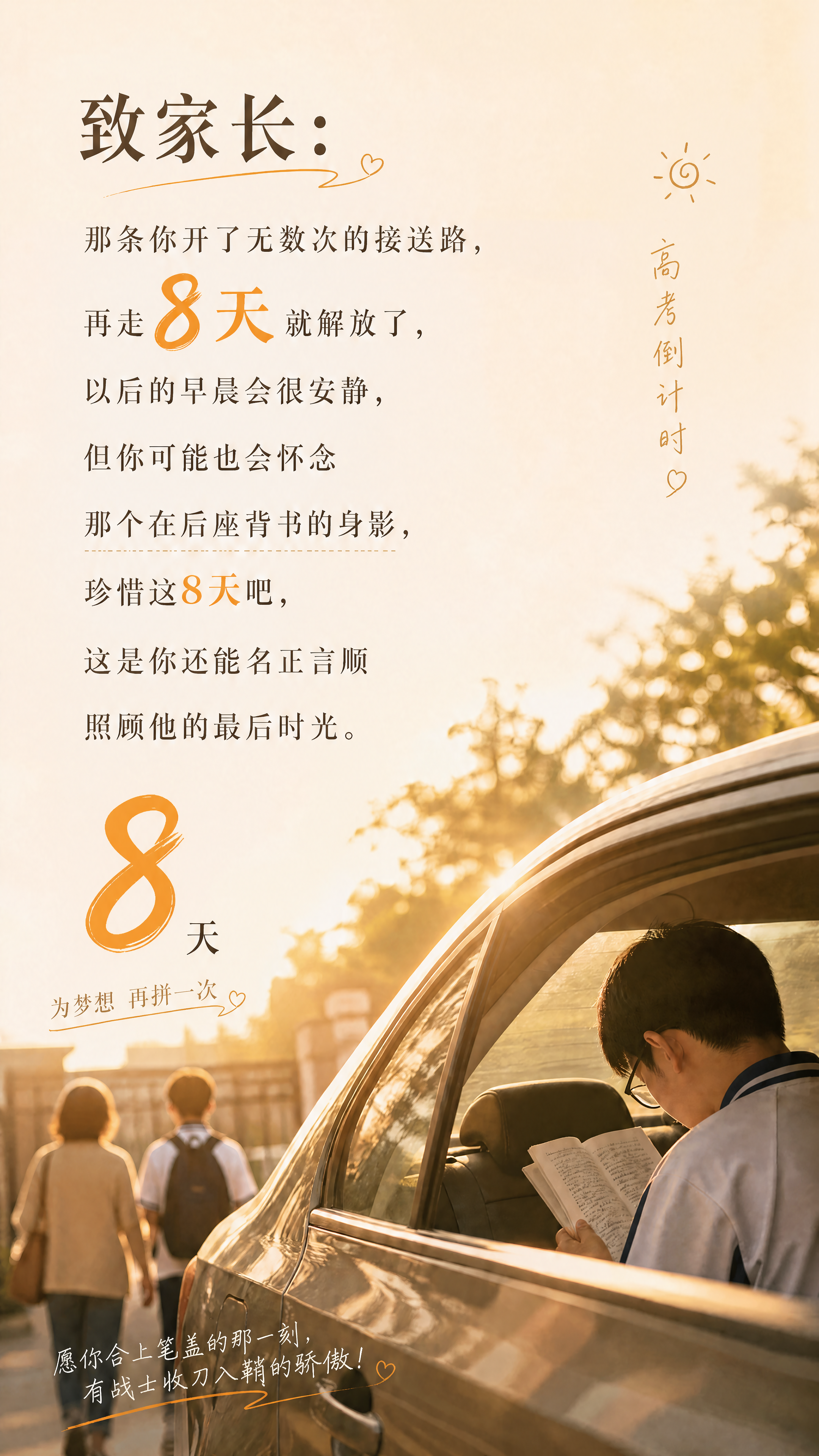 修改这张高考倒计时致家长海报，将图中所有的数字9改成8，保持原… - 图片创意预览