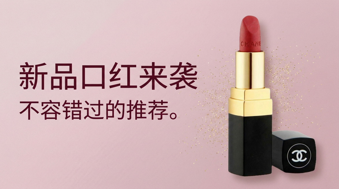 一张新品口红的公众号首图横版海报，背景为温柔豆沙粉色，左侧主标题为“新品口红来袭”，下方副标题为“不容错过的推荐。”，字体选择轻奢优雅的无衬线字体，颜色为深酒红色，右侧展示上传的香奈儿口红产品，完整清预览效果