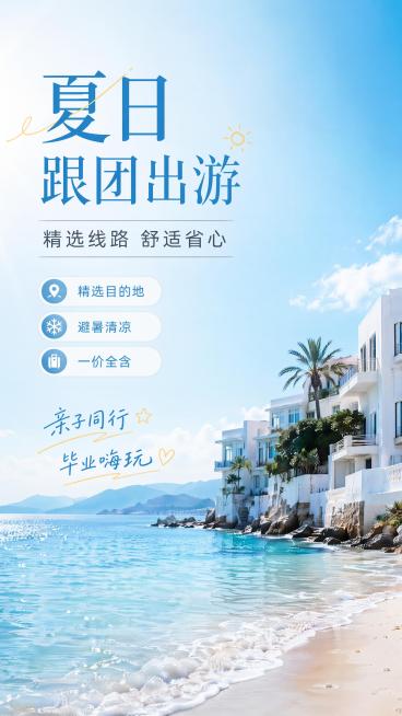 简约杂志风夏季跟团游营销海报，整体版式干净精致，留白舒适。主视觉用浅蓝渐变夏日海滨背景，前景简洁文字排版。主标题为“夏日跟团出游”，副标题为“精选线路 舒适省心”，卖点文字标签“精选目的地”“避暑清凉预览效果