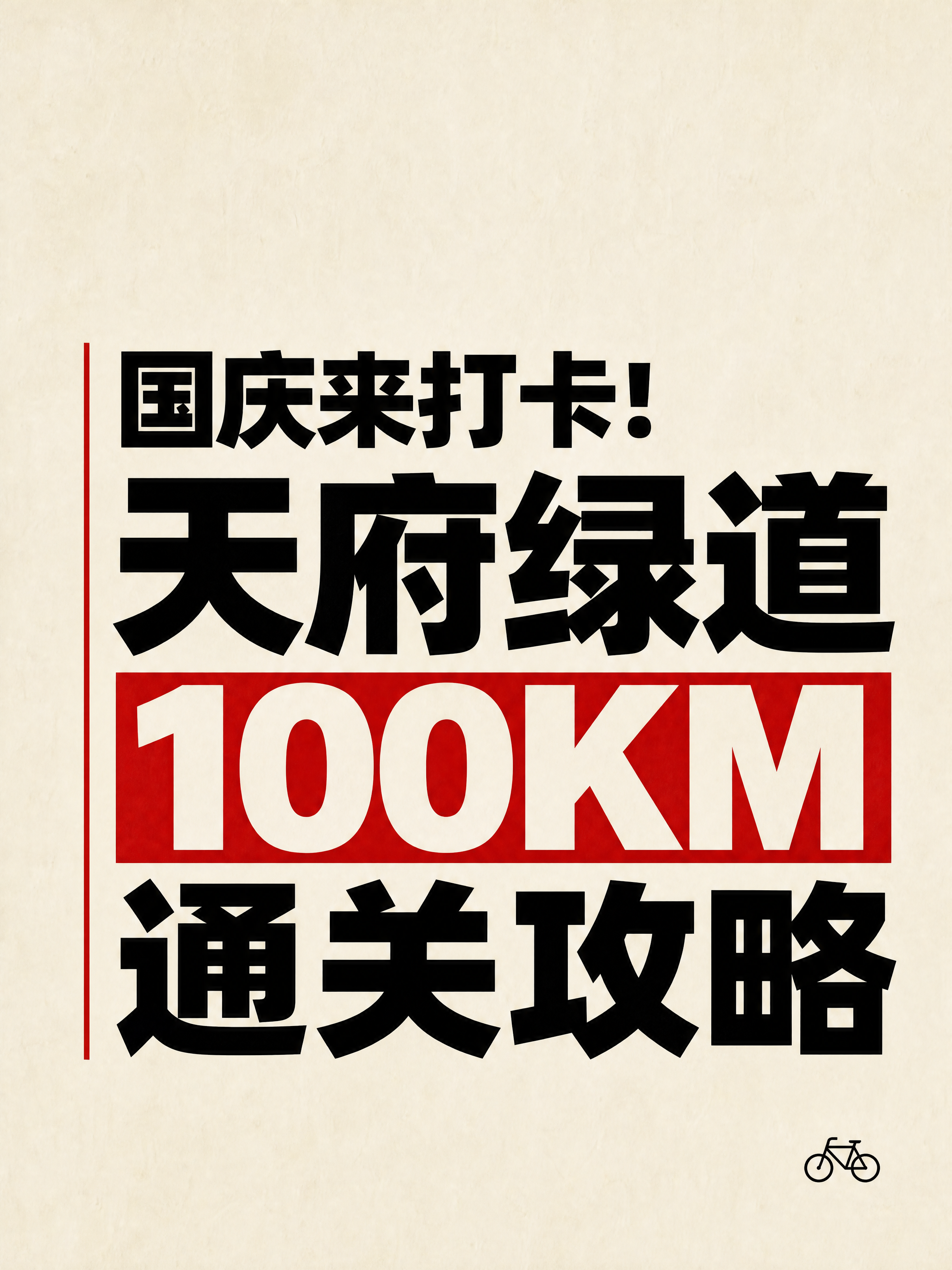 小红书笔记大字封面，纯大字，杂志海报风，版式精美，小红书笔记封… - 图片创意预览