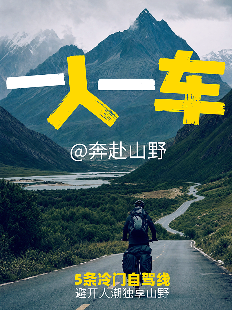 自驾旅游攻略分享大字实景风小红书封面