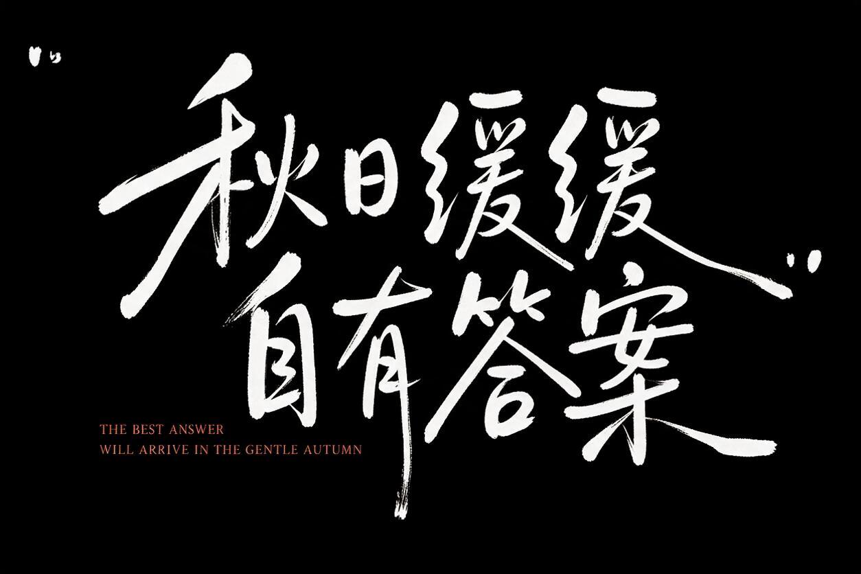 参考图中的手写书法字体风格，将文字内容改为"秋日缓缓 自有答案… - 图片创意预览