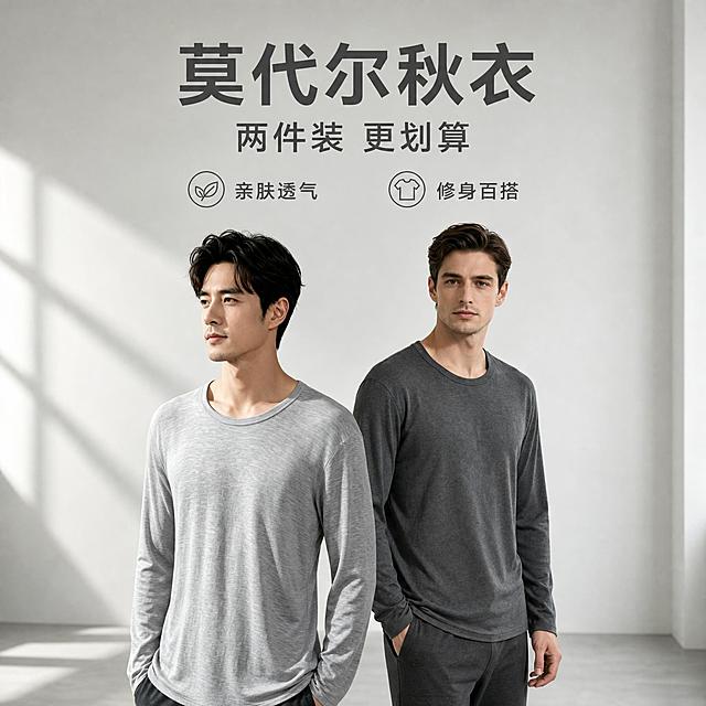 [单张主图] 男士莫代尔秋衣浅麻灰+深麻灰两件装电商主图，高级氛围感路线，1:1正方形，画面中有两位男士模特同时出镜，左边穿浅麻灰色圆领莫代尔长袖秋衣，右边穿深麻灰色圆领莫代尔长袖秋衣，突出两件装不同色组合的产品概念和舒适亲肤的材质质感。

[画面主体] 两位男士模特，身高体型相近，发型利落，面部轮廓清晰，表情沉稳自然。左边模特穿着浅麻灰色秋衣（与image1一致），身体微侧，双手插裤袋，目光看向侧前方；右边模特穿着深麻灰色秋衣（与image2一致），侧身略转向左，一手自然下垂一手插袋，目光看向镜头方向。两件秋衣版型、圆领设计、花灰面料质感完全一致，仅深浅灰色不同。下装统一穿着深灰色或黑色修身长裤，整体穿搭协调。人物头部不顶边，画面完整不裁切关键部位，姿态松弛不僵硬。

[构图版式] 采用双主体清爽背书型版式，两位模特为画面主体，占画面约60%-70%，居中偏下位置，左右错落分布，左侧略靠前，右侧略靠后形成空间层次。画面上方留出充足留白区域用于放置主标题和卖点信息，底部有轻微空间延伸感。整体构图平衡稳定。

[场景元素] 背景为极简现代室内空间，纯净的浅灰白色渐变墙面，干净整洁无杂物。左侧有柔和的自然光形成的光影条纹，在墙面和地面形成柔和的光影过渡，光线感强，明亮通透。地面为浅灰色哑光质感。整体背景极简干净，浅灰与深灰搭配层次分明，沉稳高级。

[文案版式] 画面上方留白区域居中放置主标题，两行排版：第一行大字「莫代尔秋衣」，第二行稍小字号「两件装 更划算」。主标题下方左右两侧各放置一个轻量卖点图标加文字：左侧面料图标配「亲肤透气」，右侧版型图标配「修身百搭」。文字颜色为深灰色，简洁无衬线字体，字重克制，不遮挡主体。

[光影质感] 柔和自然的时尚摄影光，主光从左前方照射，在人物面部和衣服上形成自然的明暗过渡，衣服莫代尔面料质感和花灰纹理清晰可见，柔软垂坠。浅麻灰色明亮自然，深麻灰色沉稳细腻，花灰纹理均匀真实。辅光从右侧补充，暗部细节丰富。整体光影柔和均匀，无生硬阴影。人物边缘与背景融合自然，无悬浮感和硬切边缘。

[配色字体] 整体配色以浅麻灰、深麻灰（产品色）、浅灰白色（背景）为主色调，低饱和高级感，灰色系层次丰富。字体采用简洁现代的无衬线字体，主标题字重中等偏粗，卖点文字字重常规，字号层级分明。

[比例分辨率] 1:1正方形比例，2K分辨率，文字清晰可辨，产品细节清晰。

[负向提示词] 人物面部扭曲变形，手指畸形多余，肢体穿模，衣服颜色偏差花灰纹理错乱，版型变形，水印，错字，糊字，伪Logo，背景杂乱，低清晰度，模特头部裁切，断头照，姿势僵硬，表情怪异，产品悬浮，边缘硬切