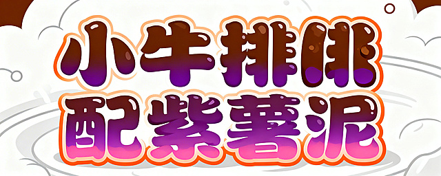 活泼可爱风格艺术字“小牛排配紫薯泥”，字体圆润饱满，采用深棕牛排色搭配紫粉色渐变，边缘加暖橙色描边增强层次感，整体风格俏皮醒目，适合放在白色插画底图上