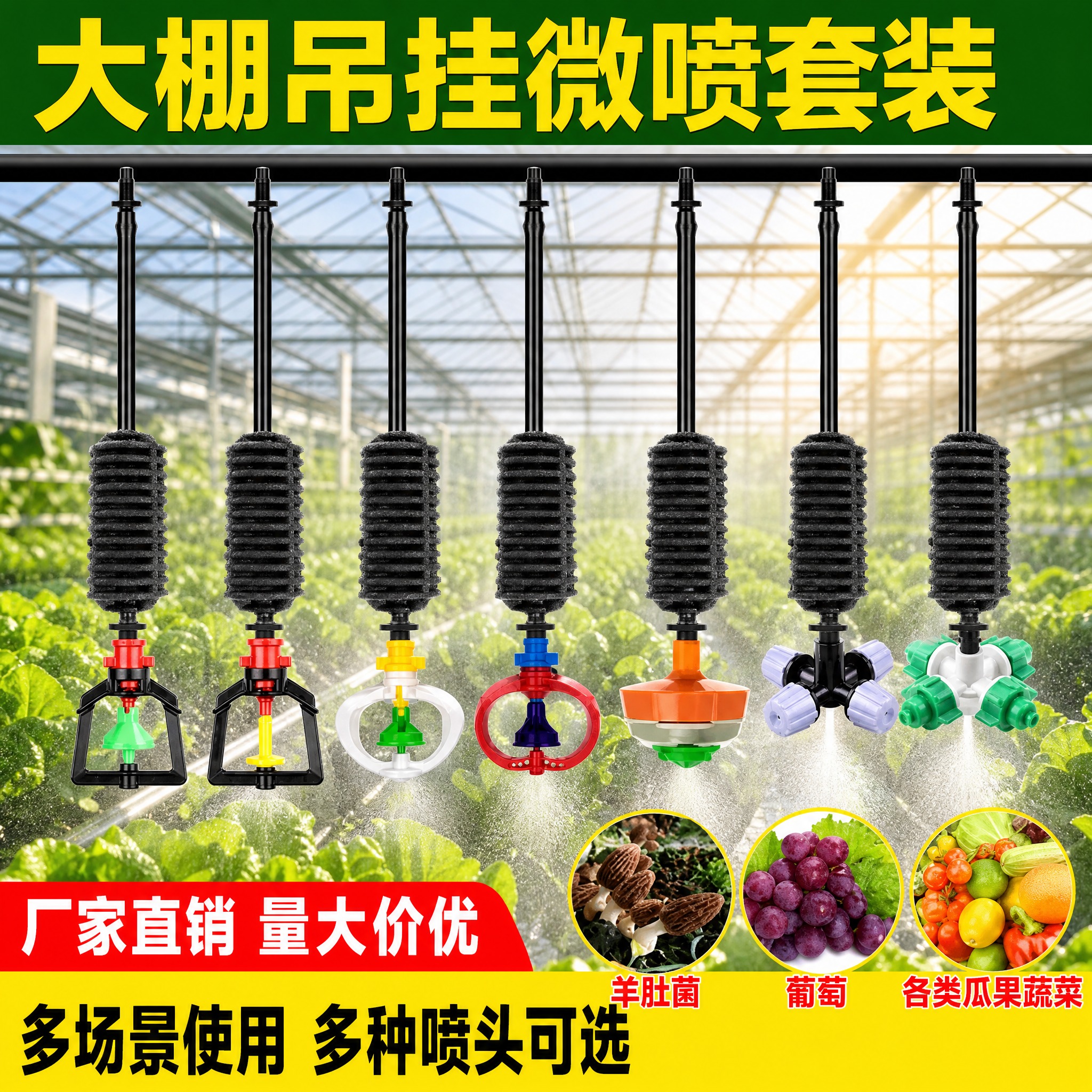 电商主图，7款不同类型的大棚吊挂微喷喷头套装整齐吊挂在黑色管道… - 图片创意预览