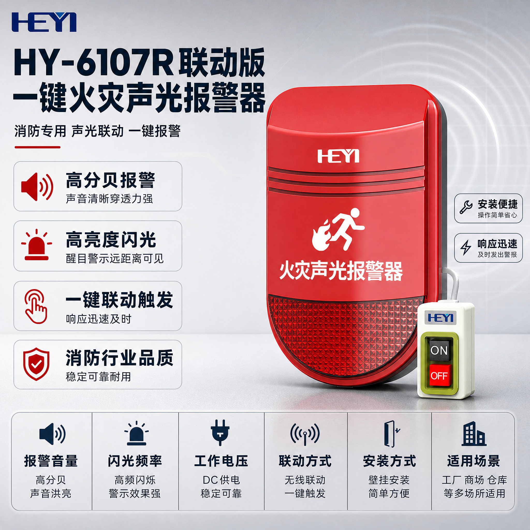[单张主图] HY-6107R联动版一键火灾声光报警器，走消防… - 图片创意预览