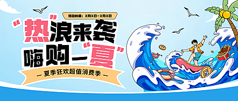 夏日夏季购物满减营销清凉狂欢促销活动趣味感公众号首图