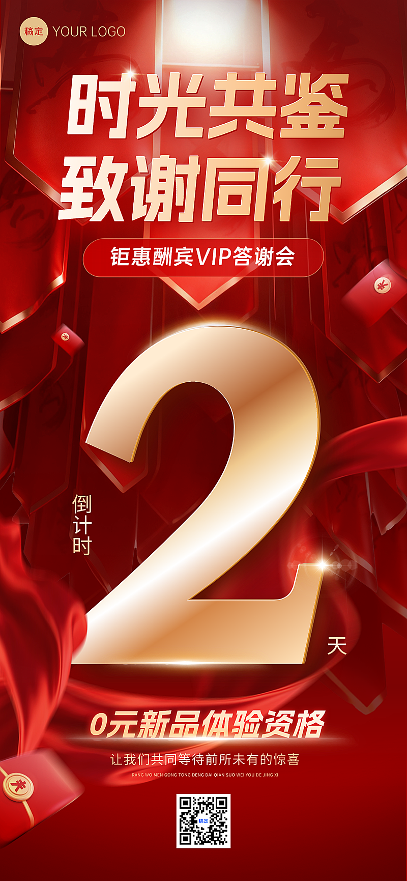 答谢会VIP活动促销倒计时喜庆感手机全屏竖版海报