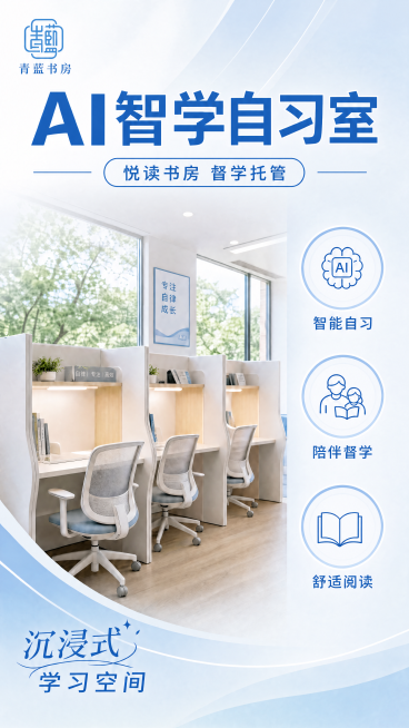 修改海报：将副标题"悦读书房 社区督学托管"删除"社区"二字，改为"悦读书房 督学托管"，同时将左上角的品牌logo更换为用户提供的第二张图片的青蓝书房logo，其余所有内容、布局、风格、配色保持不变预览效果