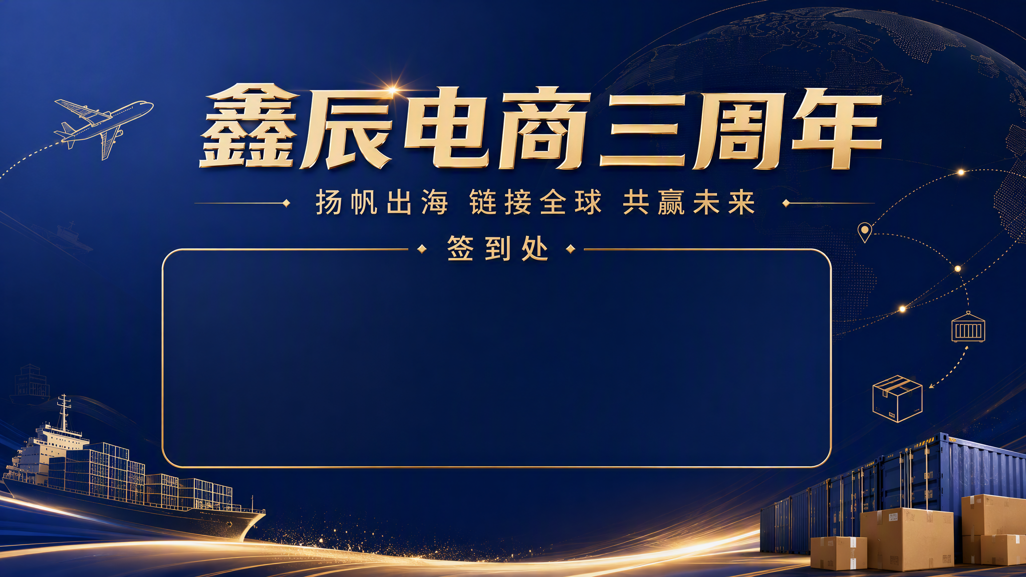 企业三周年签到背景板设计，蓝金配色，增加金色元素点缀，精致真实… - 图片创意预览