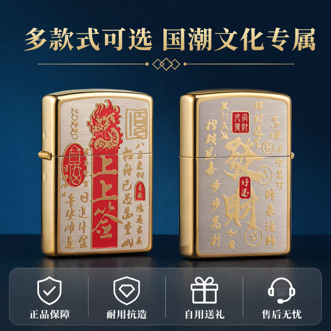 [主图-5]佐罗煤油打火机款式展示与服务承诺图
[氛围风格]规整清晰，促进最终转化
[画质]商业摄影质感、光线柔和通透、产品清晰真实、画面干净高级
[元素]上下布局，上方展示上上签和發財两款不同设计的预览效果