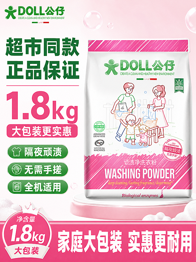 [单张主图] 公仔顽渍净洗衣粉，爆款促销感主图，目标是突出超市同款、1.8kg大包装，吸引抖音用户点击购买。
[画面主体] 公仔顽渍净洗衣粉包装袋居中立体摆放，完整展示包装正面，商品主体占画面约65%，保持产品外观（品牌Logo、文字信息、图案配色、包装结构）与输入产品图绝对一致，杜绝任何变形、色差和信息错乱，精细化处理包装袋细节。左上角安全区保留原品牌"DOLL公仔"绿色Logo，保持字形、颜色和比例不变。
[构图版式] 采用左文右品标签参数型版式：左侧38%区域放文案，右侧产品立体站立占52%，底部18%放高对比促销信息条。
[场景元素] 背景采用渐变浅粉色到白色，干净通透突出洁净感，周围点缀轻盈白色泡沫元素增加清洁氛围，不遮挡产品主体。左侧文案区域分块清晰，搭配3个绿色圆角胶囊卖点标签，底部粉色通栏信息条承载规格信息。
[文案版式] 左侧分层次排版：主标题大字写"超市同款 正品保证"，绿色粗体最大号字；核心数字写"1.8kg"，粉色超大号字视觉锚点；三个胶囊卖点标签依次写"隔夜顽渍"、"无需手搓"、"全机适用"，白字绿底。底部粉色通栏写"家庭大包装 实惠更耐用"，白色粗体字。所有文字清晰可读，不遮挡产品主体，分区明确层级分明。
[光影质感] 主光从左前方45°打来，明亮柔和，产品包装形成自然高光和阴影，增强立体感；背景均匀柔光，泡沫元素带半透明轻盈质感；整体商业摄影质感，光线通透，产品清晰真实，画面干净高级，景深适中。
[配色字体] 主色提取产品包装的粉色和绿色，辅助色白色背景，强调色深绿色文字；字体采用粗黑无衬线字体，主标题字号最大，核心数字次之，卖点标签再次之，底部信息清晰，对比强烈易读。
[比例分辨率] 3:4比例，4K分辨率，文字清晰可辨，超高清画质。
[负向提示词] 变形，水印，错字，糊字，伪Logo，主体遮挡，背景杂乱，低清晰度，错误结构，文字错乱，产品模糊。