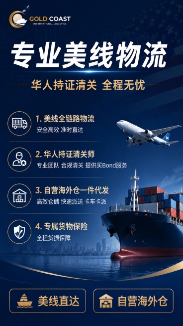 基于原图修改，保持深蓝色专业商务风格、9:16竖版。左上角保留公司Logo，主标题“专业美线物流”，副标题“华人持证清关 全程无忧”，左下角“美线直达”，右下角“自营海外仓”。卖点分拆为独立条目：1.预览效果