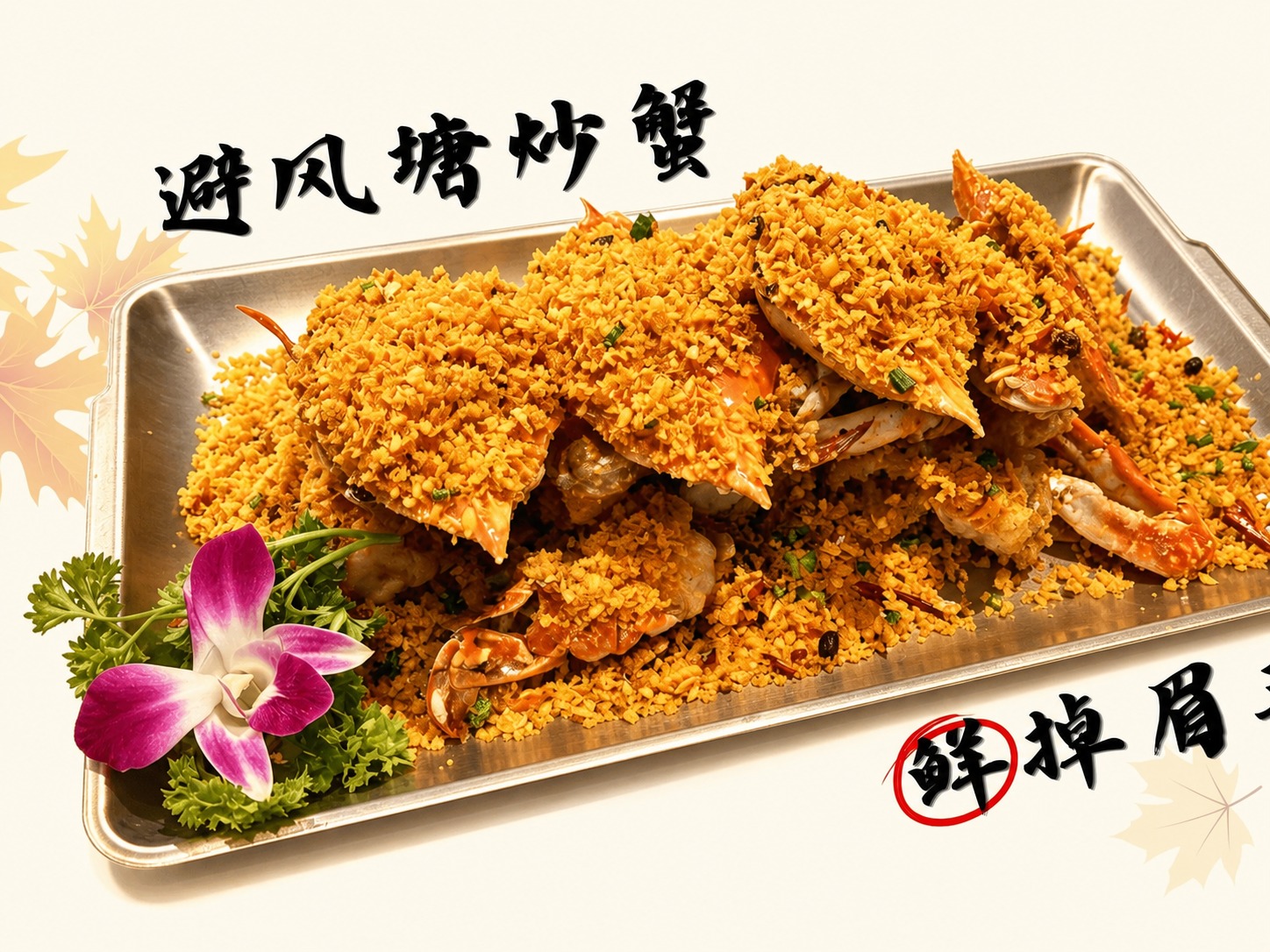 将第二张图中的真实香辣蟹菜品照片，替换到第一张图的金属盘子中，… - 图片创意预览