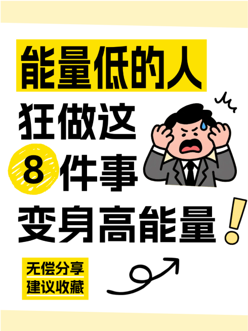 高能量自律建议收藏科普大字小红书封面预览效果