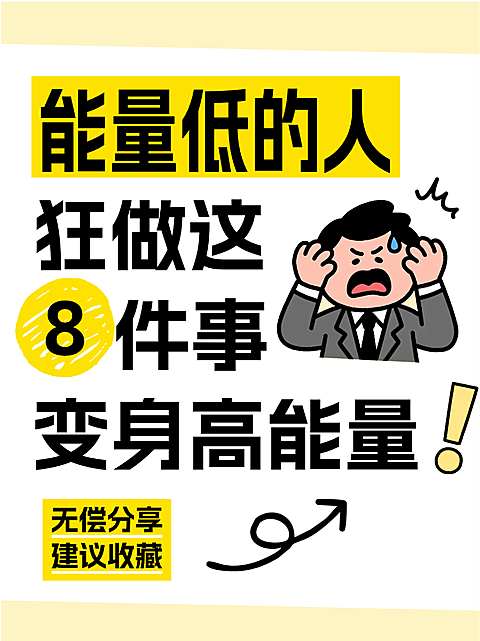 高能量自律建议收藏科普大字小红书封面