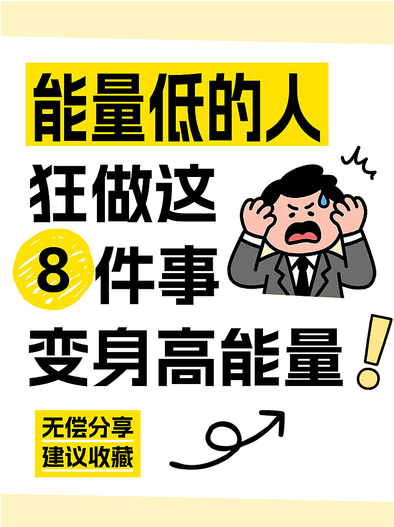 高能量自律建议收藏科普大字小红书封面