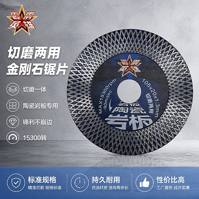 [主图-1] 金刚石材切磨两用锯片产品首图。拼多多风格，大字直白，突出性价比和专业感。保持金刚石锯片产品外观、物理结构、材质质感、颜色与输入产品图绝对一致，杜绝任何变形和色差，精细化处理。画面整体为浅灰色工业工作台背景，锯片居中放置，产品主体占比约70%。左上角保留原产品"霹雳英雄"品牌Logo，不遮挡产品。左侧放置大标题大字"切磨两用金刚石锯片"，白色粗体无衬线字，下方排列4个卖点短句：切磨一体 陶瓷岩板专用 锋利不崩边 15300转，每个卖点短句字号小于主标题，白色清晰可读。底部通栏浅蓝半透明底，放置三个卖点：标准规格 持久耐用 性价比高，白字左对齐排版。光影：明亮工业打光，边缘高光清晰，金属质感突出，无暗部脏块。配色：主色调为产品原蓝银配色，背景浅灰，文字白色突出。视角构图：正中心平视构图，景深中等，画面干净高级，满屏无边框。比例分辨率：1:1比例，4k分辨率，文字清晰可辨，超高清。负向提示词：变形，水印，文字错乱，产品图模糊，背景杂乱。