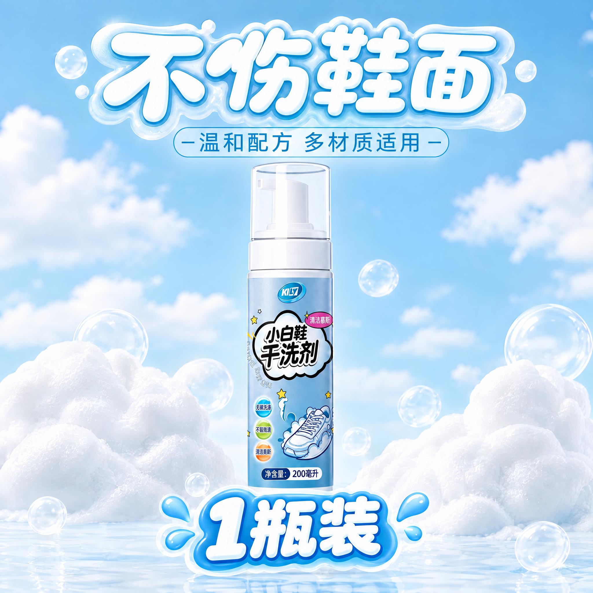 基于这张小白鞋干洗剂海报，制作1瓶装SKU图：画面中央放置1瓶… - 图片创意预览