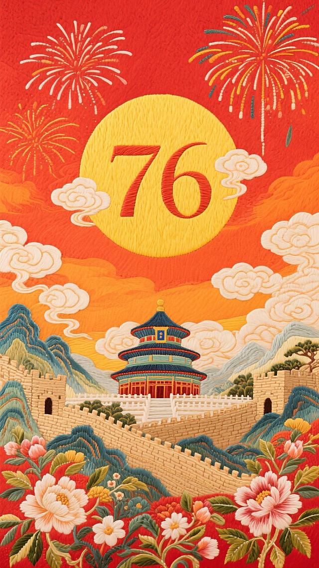 红橙晕染的背景里，烟火是流动的热闹，圆月是定格的圆满，中间那抹明黄 “76”，以粗宋体立住时光的刻度，云絮缠绕间，藏着岁月的温柔。下方天坛守着千年文脉，长城连着万里山河，山水为卷、花卉为饰，让 76 载的故事，在传统与当下的交融里，慢慢铺展成动人的篇章。
